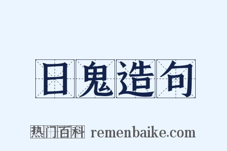 日鬼造句是什么意思的图片